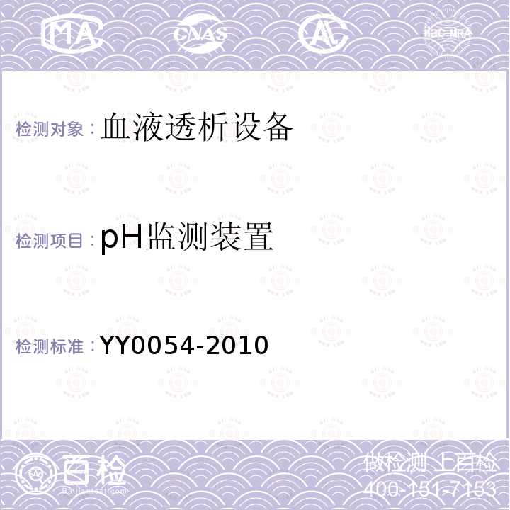 pH监测装置 YY 0054-2010 血液透析设备