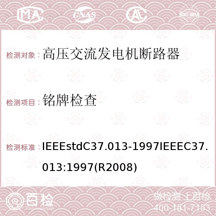 铭牌检查 IEEEstdC37.013-1997IEEEC37.013:1997(R2008) 基于对称电流的高压交流发电机断路器