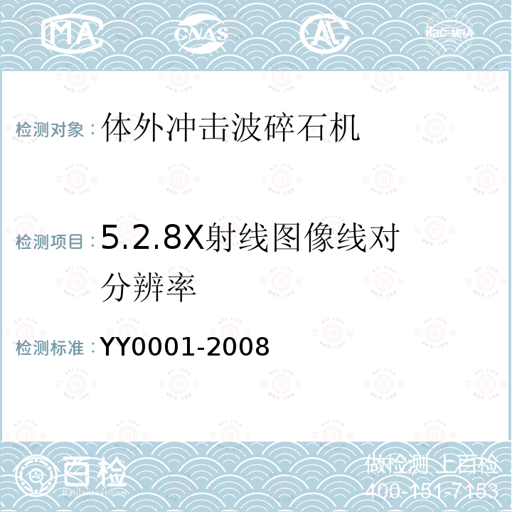 5.2.8X射线图像线对分辨率 YY/T 0001-2008 【强改推】体外引发碎石设备技术要求
