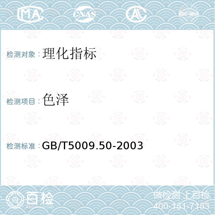 色泽 GB/T 5009.50-2003 冷饮食品卫生标准的分析方法