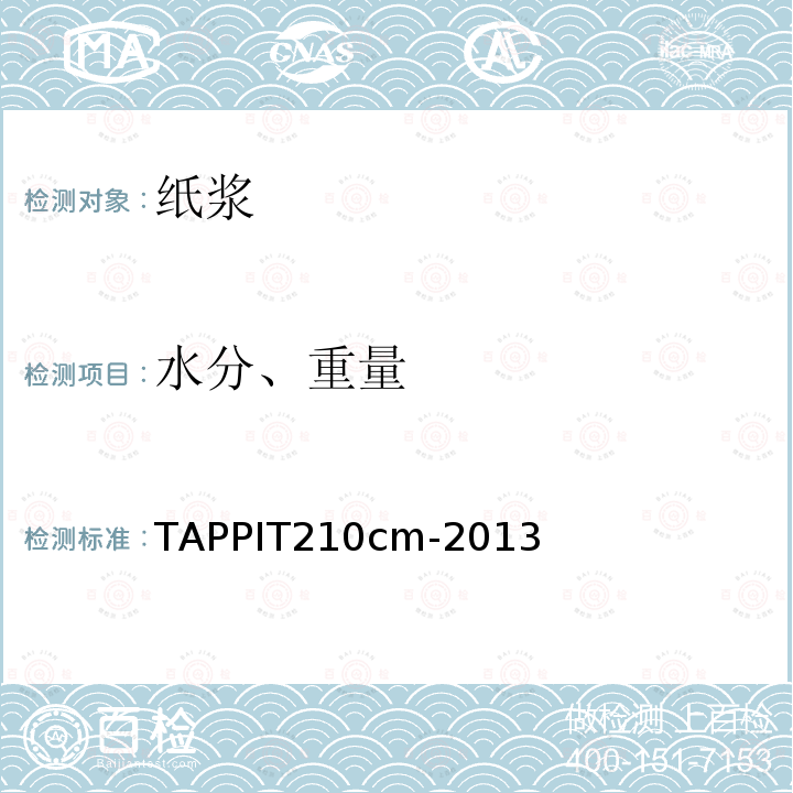 水分、重量 TAPPIT210cm-2013 纸浆交货水分的取样和测定