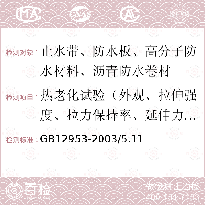 热老化试验（外观、拉伸强度、拉力保持率、延伸力保持率、低温柔性、低温弯折性、尺寸变化率、质量损失） GB 12953-2003 氯化聚乙烯防水卷材