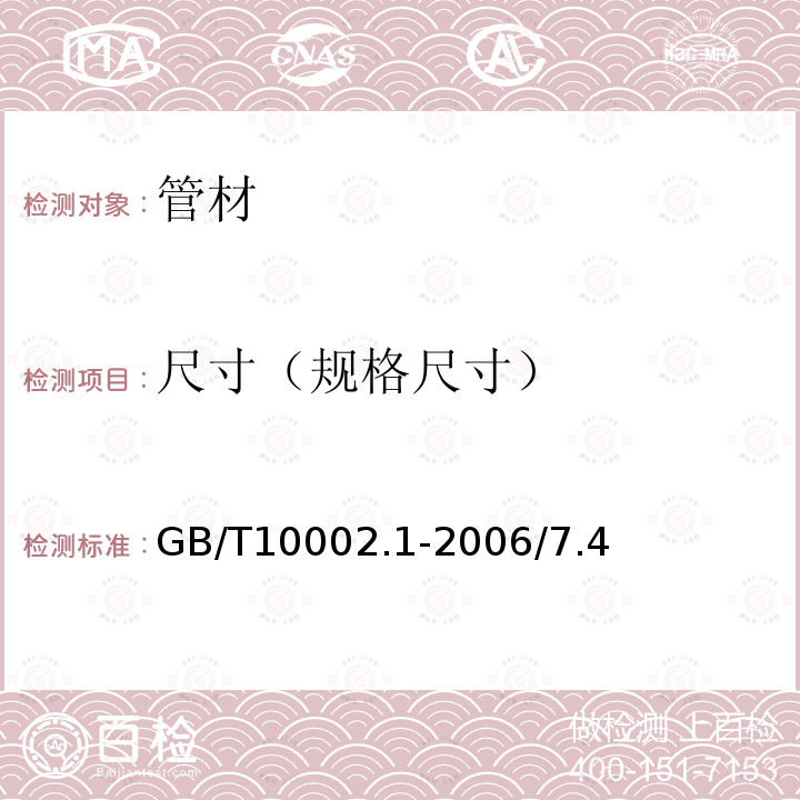 尺寸（规格尺寸） GB/T 10002.1-2006 给水用硬聚氯乙烯(PVC-U)管材