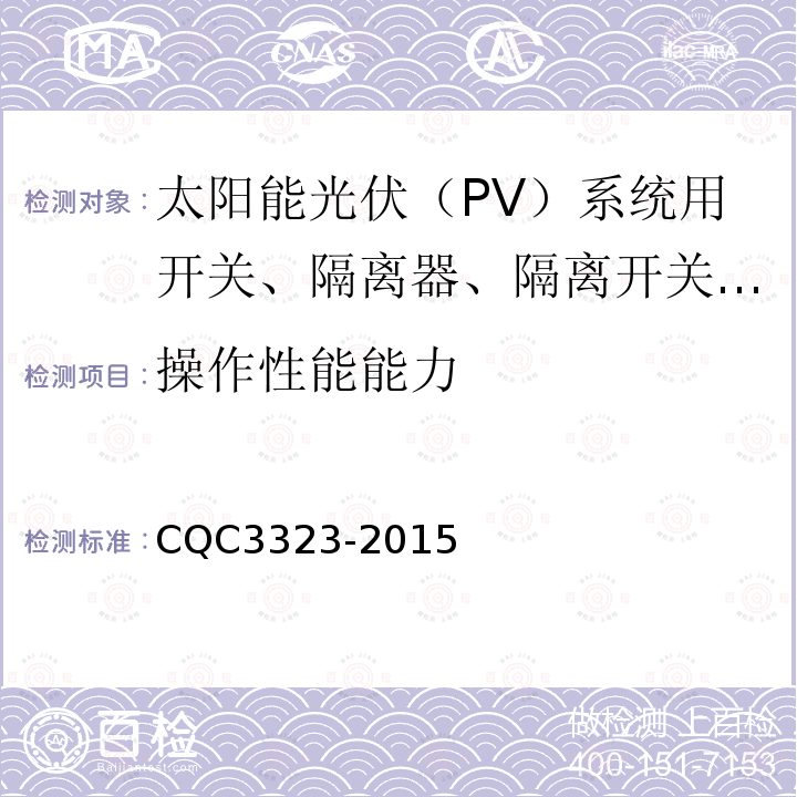 操作性能能力 CQC3323-2015 太阳能光伏（PV）系统用开关、隔离器、隔离开关和熔断器组合电器认证技术规范
