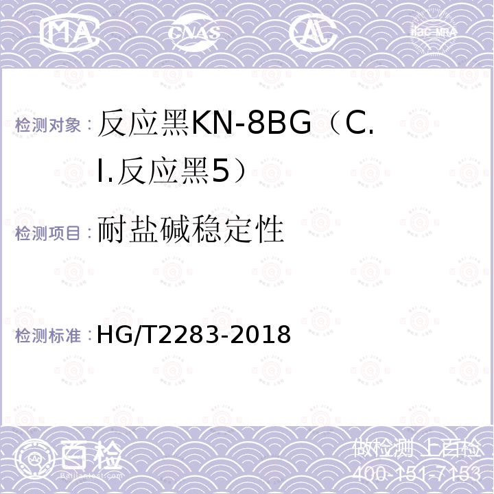 耐盐碱稳定性 HG/T 2283-2018 C.I.反应黑5（反应黑KN-8BG）