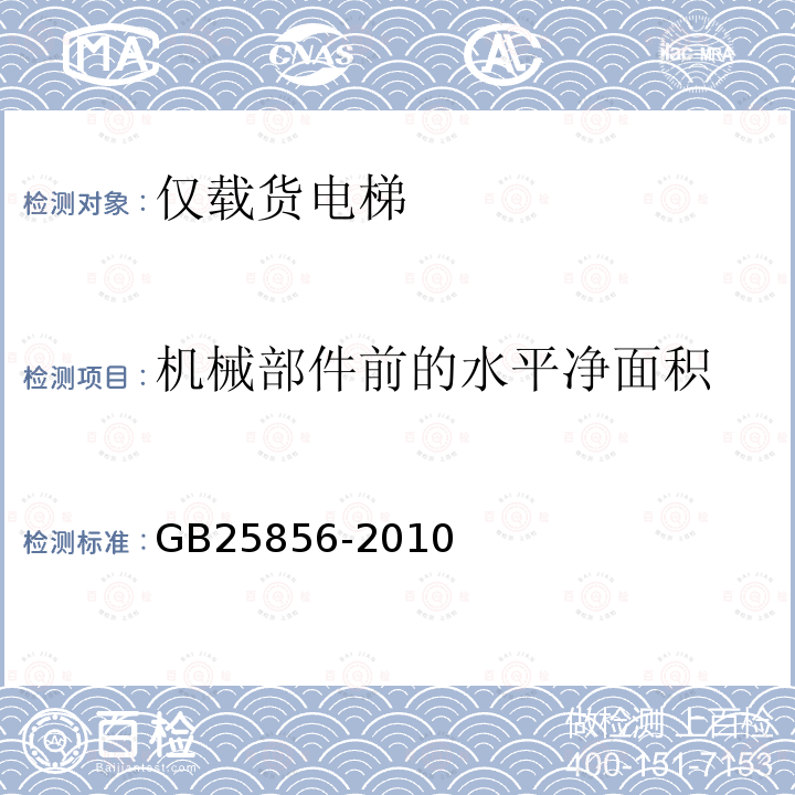 机械部件前的水平净面积 GB/T 25856-2010 【强改推】仅载货电梯制造与安装安全规范