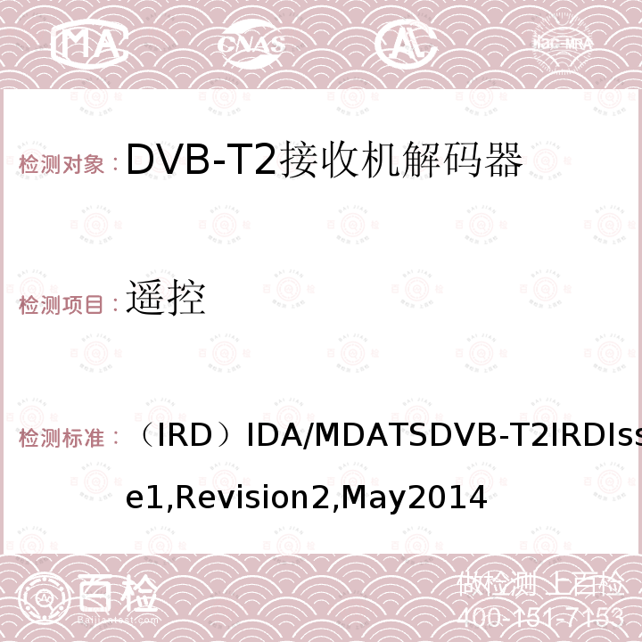 遥控 （IRD）IDA/MDATSDVB-T2IRDIssue1,Revision2,May2014 用于第二代数字地面电视广播系统的集成接收机解码器