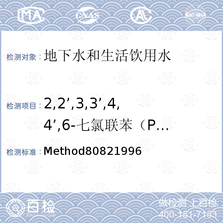 2,2’,3,3’,4,4’,6-七氯联苯（PCB171） Method80821996 美国国家环保局(U.S.EPA)气相色谱测定多氯联苯