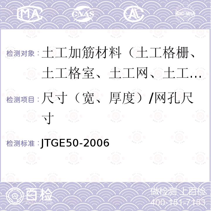 尺寸（宽、厚度）/网孔尺寸 JTG E50-2006 公路工程土工合成材料试验规程(附勘误单)