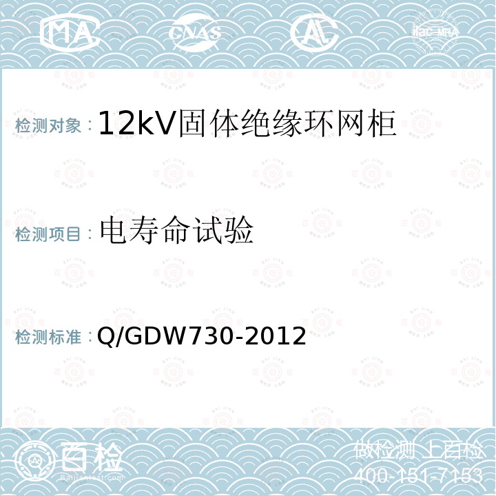 电寿命试验 Q/GDW730-2012 12kV固体绝缘环网柜技术条件