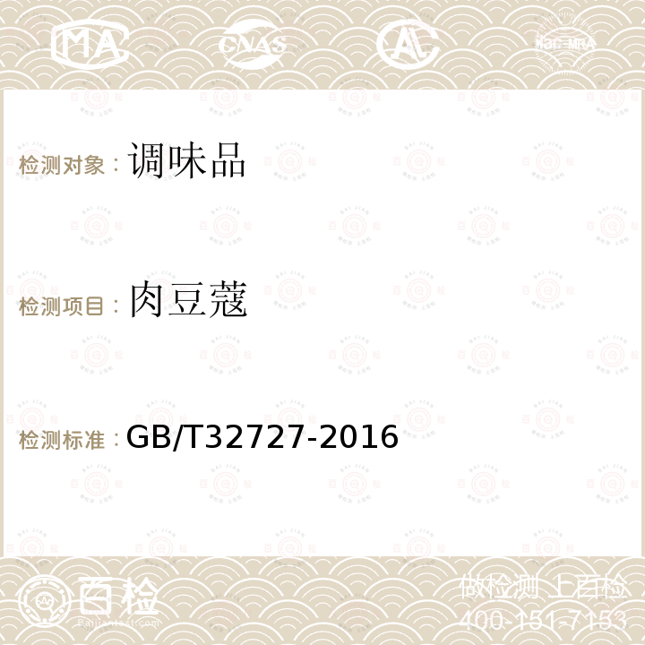 肉豆蔻 GB/T 32727-2016 肉豆蔻