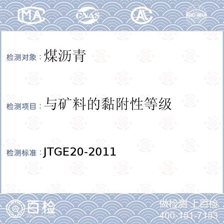 与矿料的黏附性等级 JTG E20-2011 公路工程沥青及沥青混合料试验规程