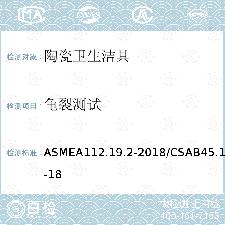 龟裂测试 ASMEA112.19.2-2018/CSAB45.1-18 陶瓷卫生洁具