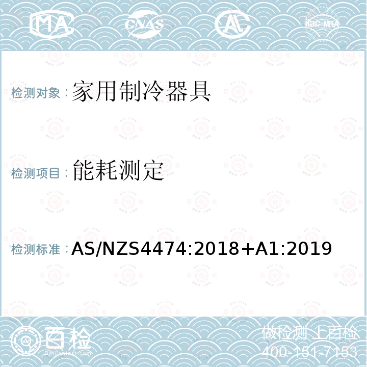 能耗测定 AS/NZS 4474-2018+A1-2019 家用器具的性能－制冷器具 能耗标签和最低能耗性能要求