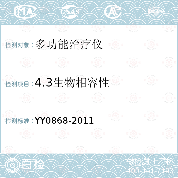 4.3生物相容性 YY/T 0868-2011 【强改推】神经和肌肉刺激器用电极