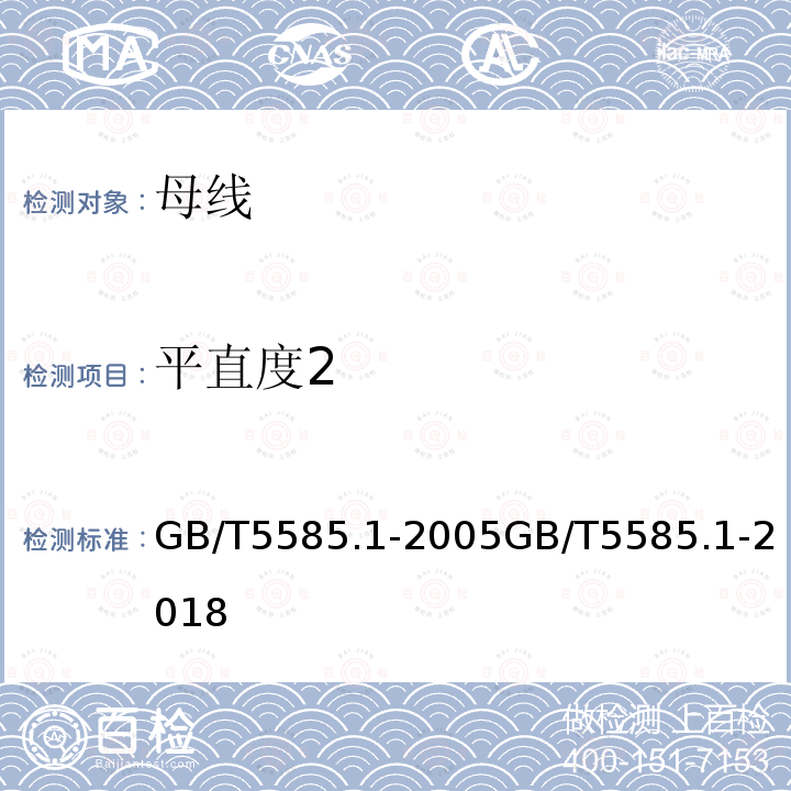 平直度2 GB/T 5585.2-2018 电工用铜、铝及其合金母线 第2部分：铝和铝合金母线