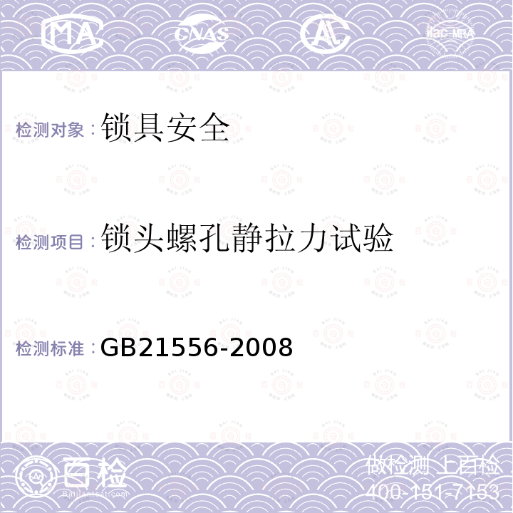 锁头螺孔静拉力试验 GB 21556-2008 锁具安全通用技术条件