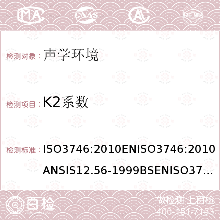 K2系数 ISO3746:2010
ENISO3746:2010
ANSIS12.56-1999
BSENISO3746:2010A 声学--声压法测定噪声源声功率级和声能级--反射面上方采用包络测量表面的简易法