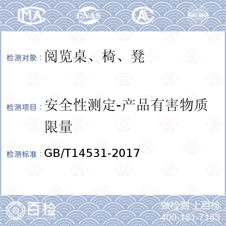 安全性测定-产品有害物质限量 办公家具 阅览桌、椅、凳