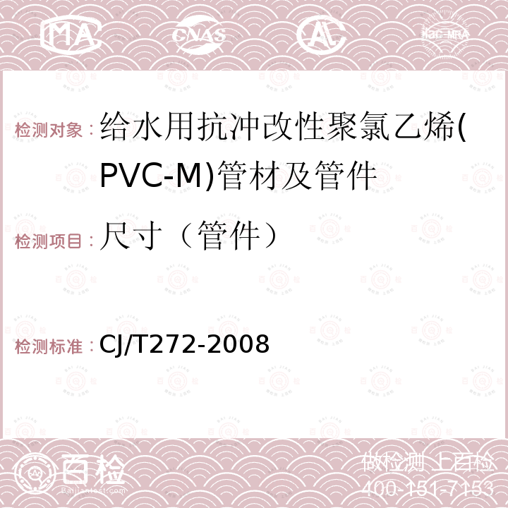 尺寸（管件） CJ/T272-2008 给水用抗冲改性聚氯乙烯(PVC-M)管材及管件