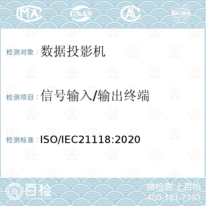 信号输入/输出终端 ISO/IEC 21118-2020 信息技术 办公室设备 数码放映机说明书包括的信息