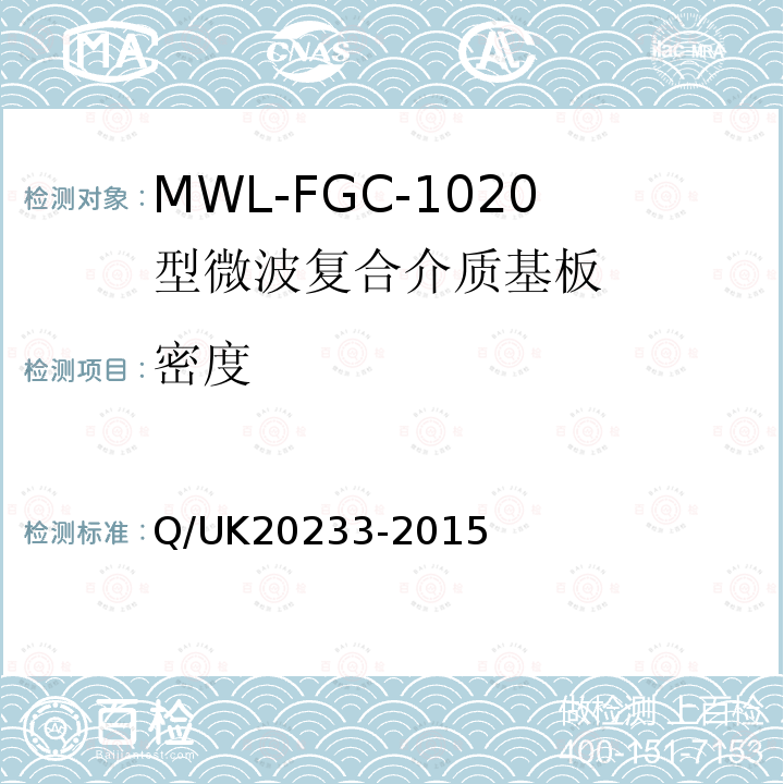 密度 Q/UK20233-2015 MWL-FGC-1020型微波复合介质基板详细规范