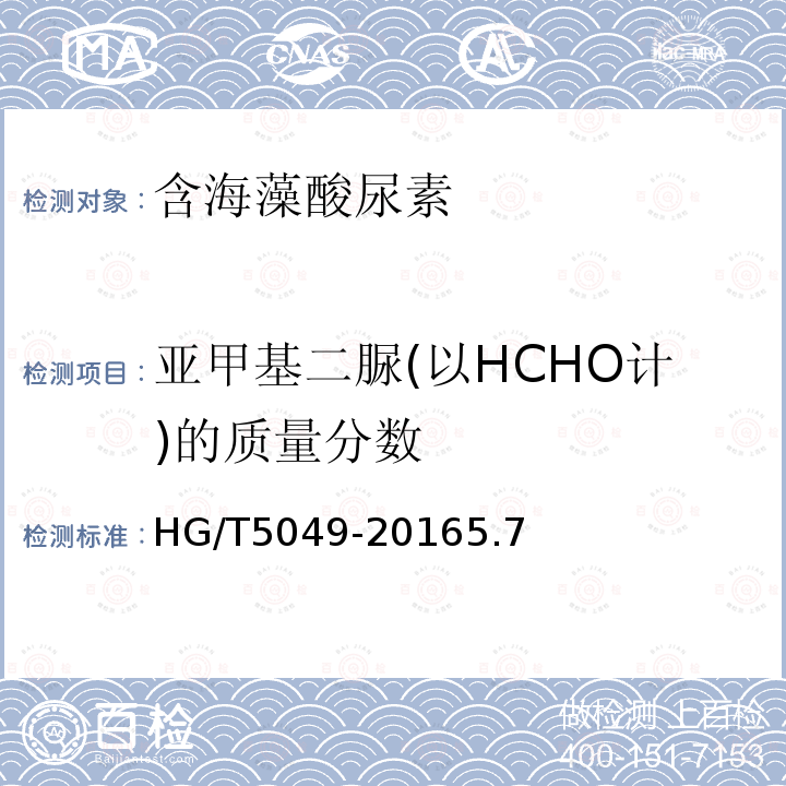 亚甲基二脲(以HCHO计)的质量分数 HG/T 5049-2016 含海藻酸尿素