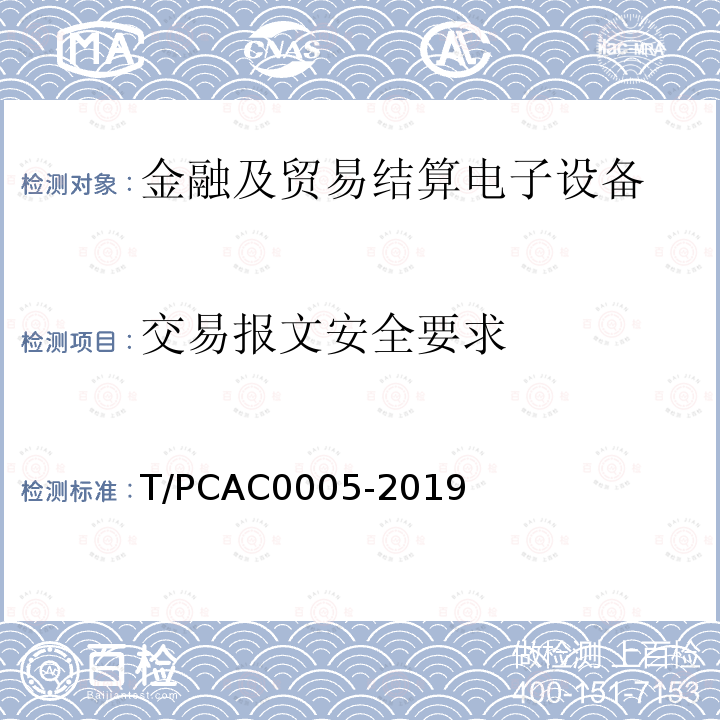 交易报文安全要求 T/PCAC0005-2019 条码支付受理终端检测规范