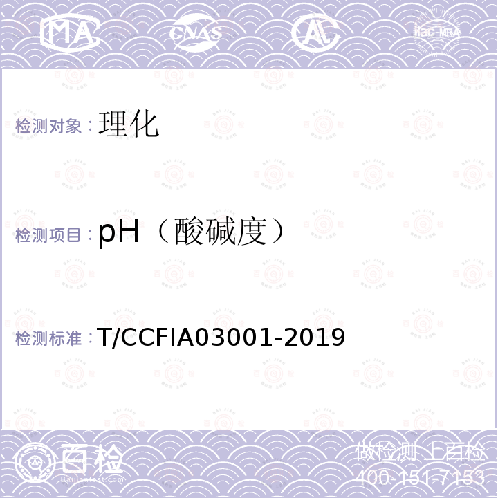 pH（酸碱度） T/CCFIA03001-2019 鲭鱼罐头