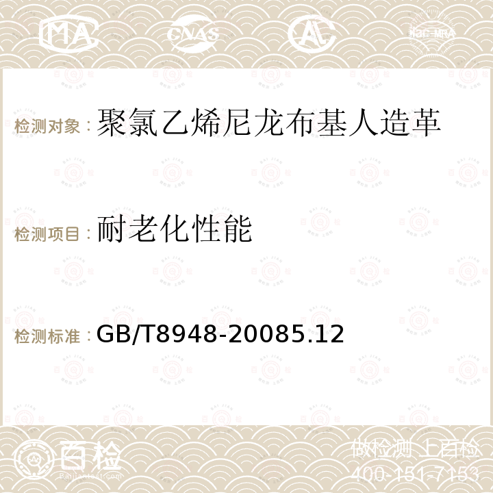 耐老化性能 GB/T 8948-2008 聚氯乙烯人造革