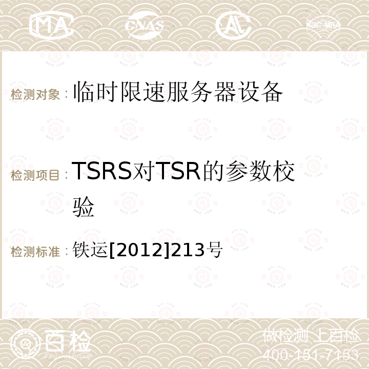 TSRS对TSR的参数校验 铁运[2012]213号 临时限速服务器技术规范（暂行）（第5部分 技术要求）