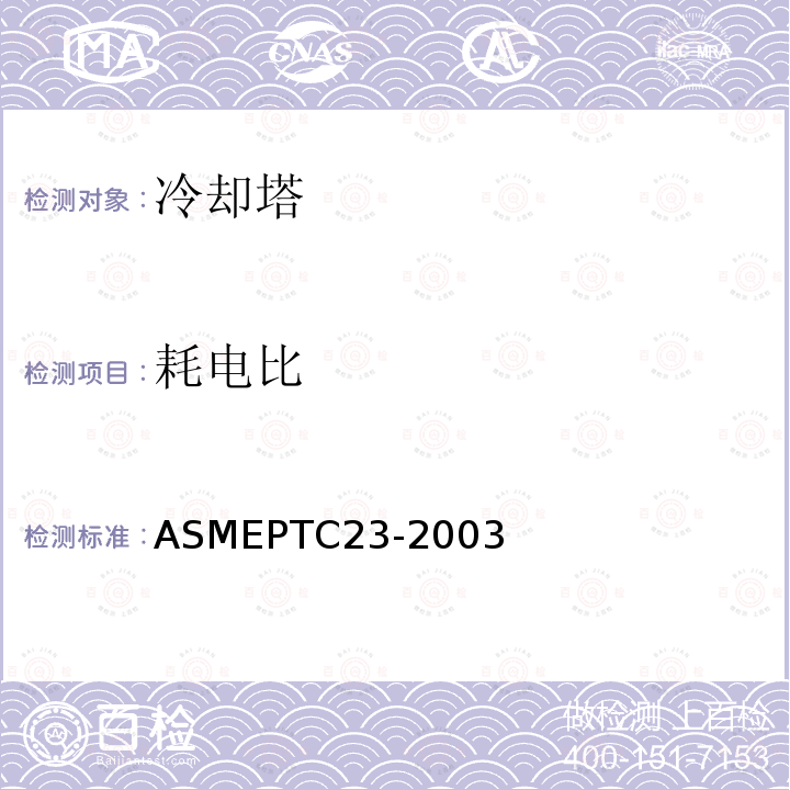 耗电比 ASMEPTC23-2003 常压水冷设备