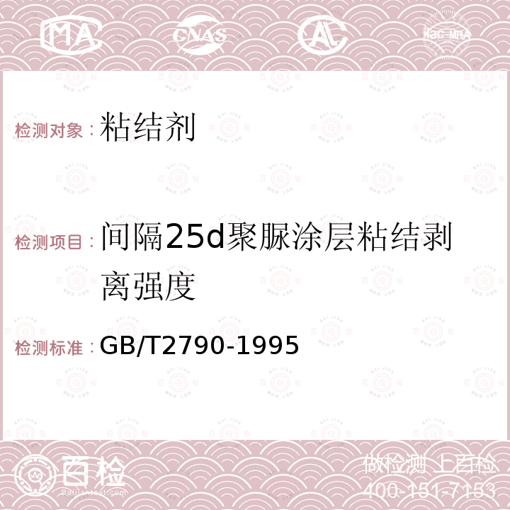 間隔25d聚脲涂層粘結剝離強度 膠粘劑180度剝離強度試驗方法 撓性材料對剛性材料