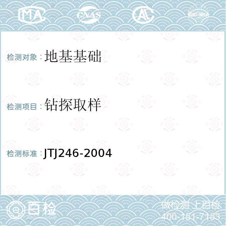 钻探取样 JTJ 246-2004 港口工程碎石桩复合地基设计与施工规程(附条文说明)