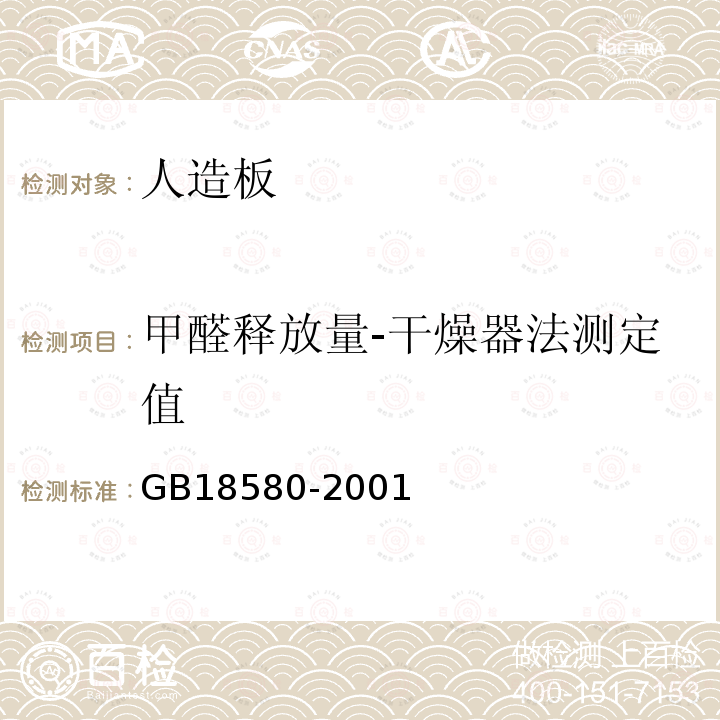 甲醛释放量-干燥器法测定值 室内装饰装修材料 人造板及其制品中甲醛释放限量