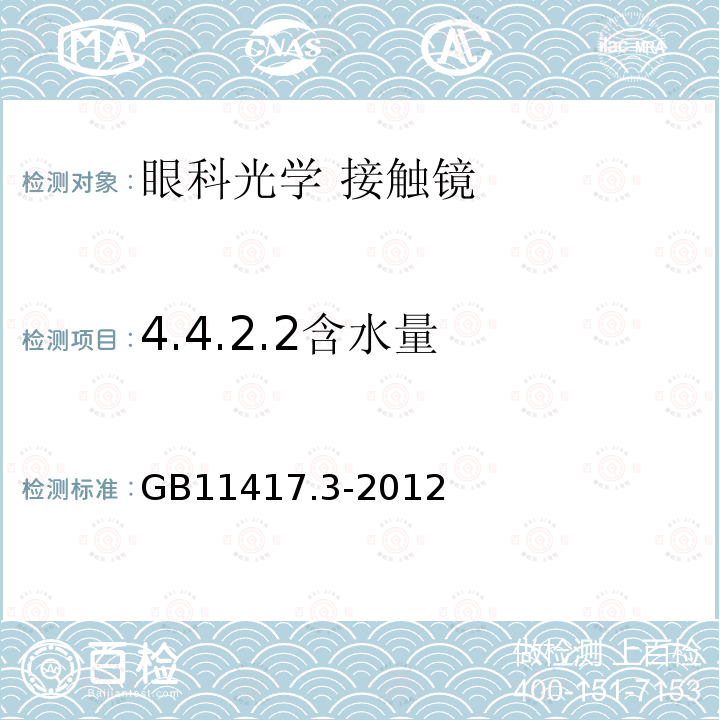 4.4.2.2含水量 GB 11417.3-2012 眼科光学 接触镜 第3部分:软性接触镜