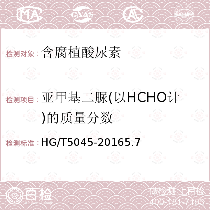 亚甲基二脲(以HCHO计)的质量分数 HG/T 5045-2016 含腐植酸尿素