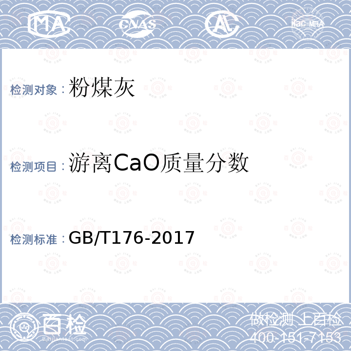 游离CaO质量分数 GB/T 176-2017 水泥化学分析方法