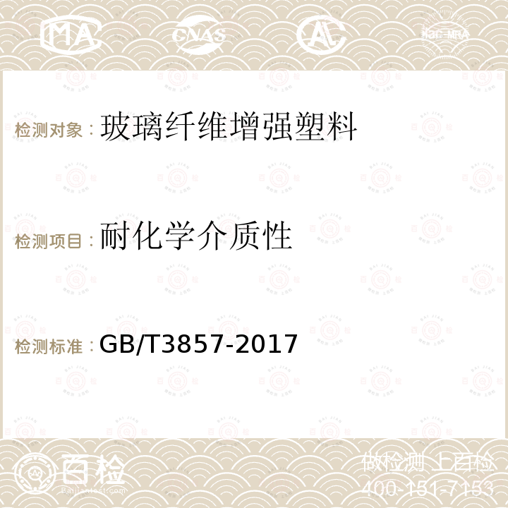 耐化学介质性 玻璃纤维增强热固性塑料耐化学介质性能试验方法