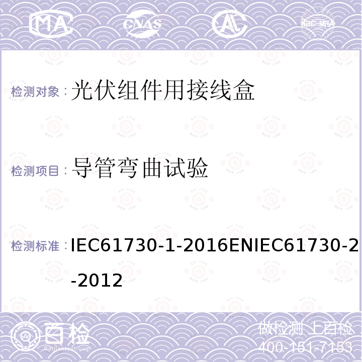 导管弯曲试验 IEC 61730-2-2016 光伏(PV)组件的安全鉴定 第2部分:测试要求