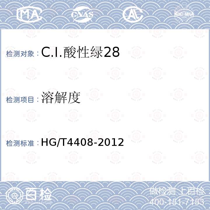 溶解度 HG/T 4408-2012 C.I.酸性绿28