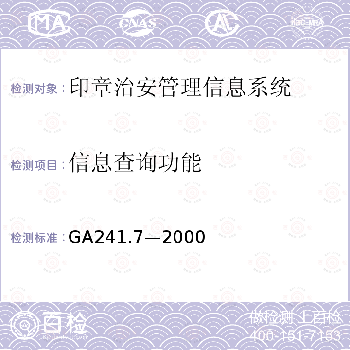 信息查询功能 GA 241.7-2000 印章治安管理信息系统 第7部分:基本功能