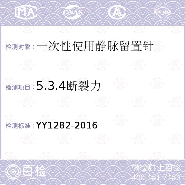 5.3.4断裂力 YY 1282-2016 一次性使用静脉留置针