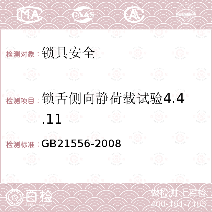 锁舌侧向静荷载试验4.4.11 GB 21556-2008 锁具安全通用技术条件