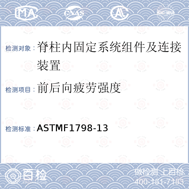 前后向疲劳强度 ASTMF1798-13 脊柱内固定系统组件及连接装置的静态及疲劳性能评价方法