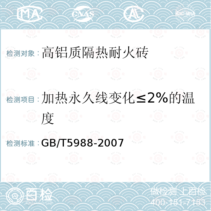 加热永久线变化≤2%的温度 GB/T 5988-2007 耐火材料 加热永久线变化试验方法