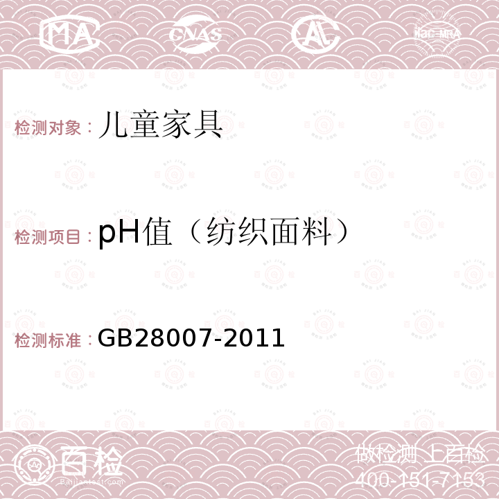 pH值（纺织面料） GB 28007-2011 儿童家具通用技术条件