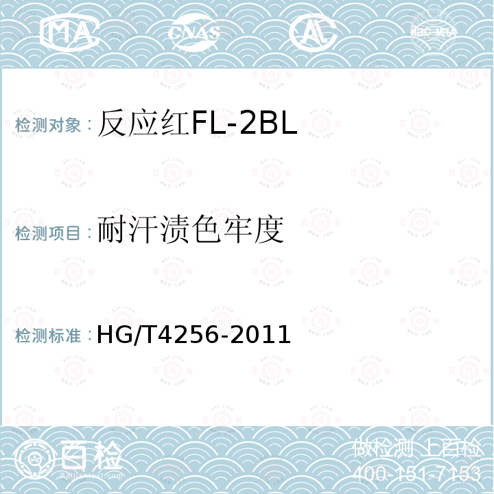 耐汗渍色牢度 HG/T 4256-2011 反应红FL-2BL