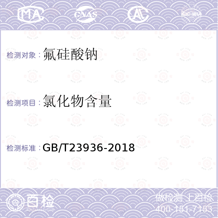氯化物含量 GB/T 23936-2018 工业氟硅酸钠(附2019年第1号修改单)