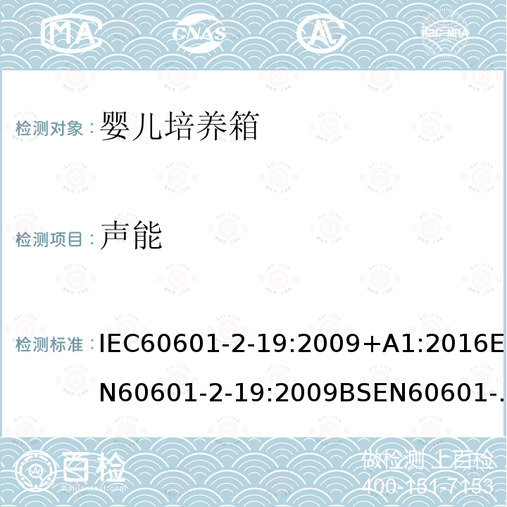 声能 IEC 60601-2-19-2020 医用电气设备 第2-19部分:婴儿培养箱的基本安全和基本性能专用要求